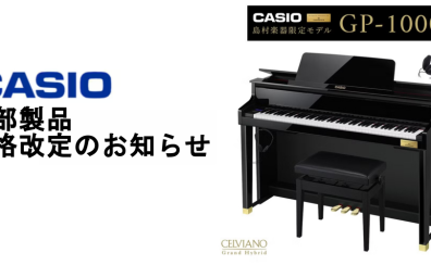 【電子ピアノ】ご購入は3/31迄がチャンスです！！2025年4/1より一部カシオ製品が値上がります🎹　　　　