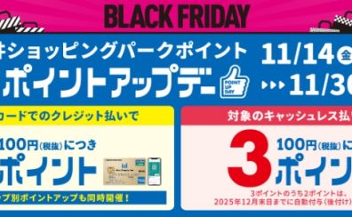 三井ショッピングパークポイント ポイントアップデー11/14(金)~30(日)まで開催!