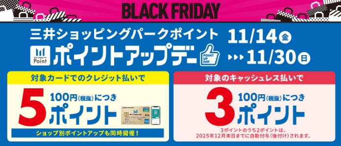 11/14(金)～11/30(日)の期間、三井ショッピングパークポイントポイントアップデーを開催中！ 対象カードでのクレジット払いで、通常100円(税抜)につき2ポイントのところ、期間中は5ポイント！対象のキャッシュレス払いで通常100円(税抜)につき1ポイントのところ、3ポイント！お得に、気になっ […]
