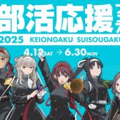 部活応援フェア2025　4/12(土）～　開催中！