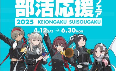 部活応援フェア2025　4/12(土）～　開催中！