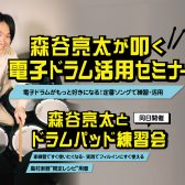 【森谷亮太】電子ドラムセミナー＆ドラムパッド練習会開催！