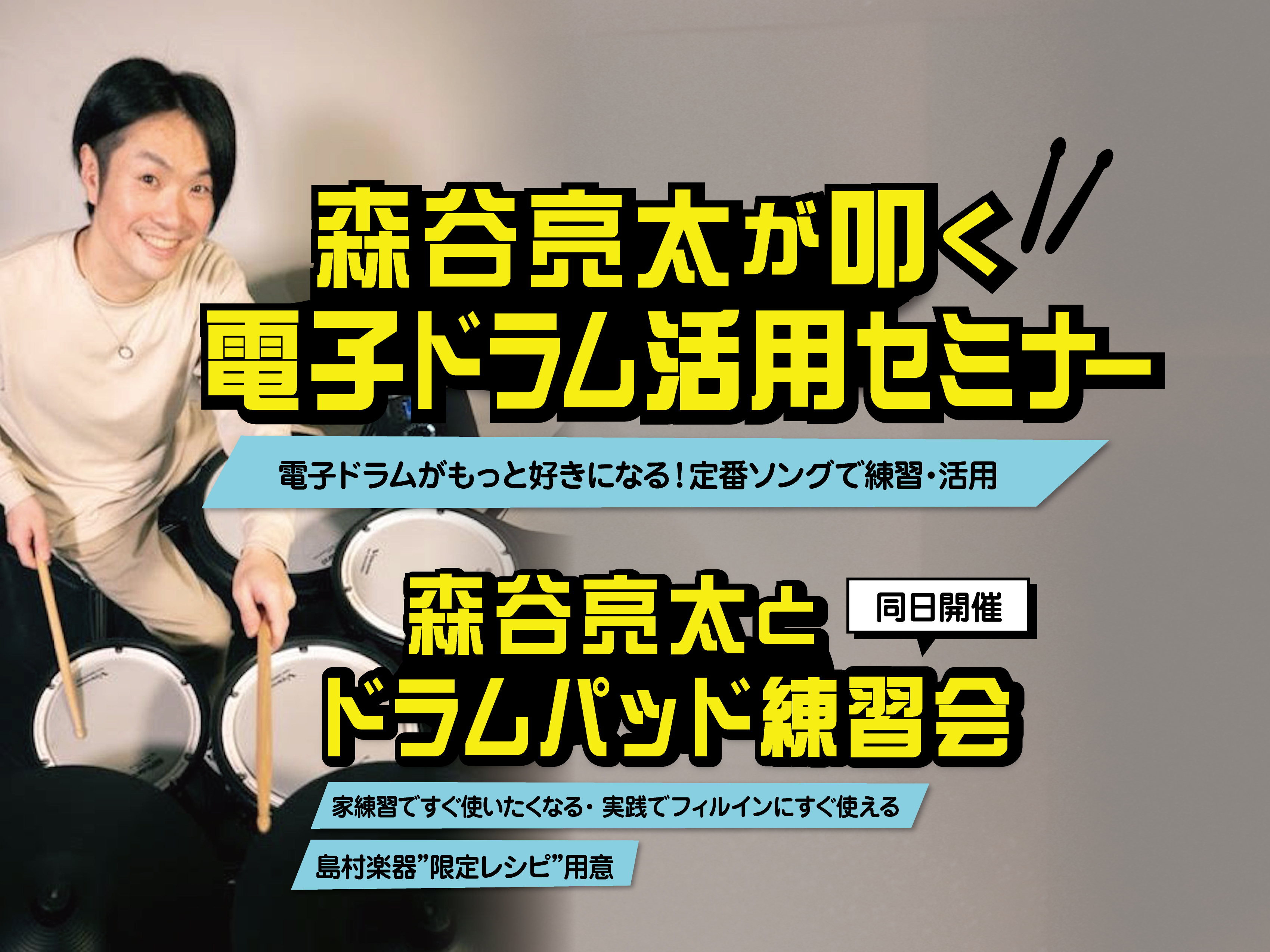 CONTENTS●森谷亮太が叩く電子ドラム活用セミナー15:00-16:00【電子ドラム相談会】実施●森谷亮太とドラムパッド練習会森谷亮太プロフィールアルファノートから出版の教則本内容『島村楽器6店舗にて実施』森谷亮太が叩く電子ドラム活用セミナー●森谷亮太が叩く電子ドラム活用セミナー 家練習に欠かせ […]