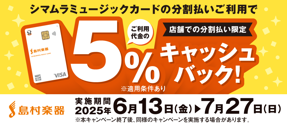 期間中、お支払い時にシマムラミュージックカードで分割払いでお支払いただくと5％キャッシュバック！ ※シマムラミュージックカードは島村楽器でのお買い物が最大36回まで分割手数料無料のカードです。5％キャッシュバックキャンペーンと併用可能です。※キャッシュバック金額に上限なし・カード利用限度額上限まで。 […]