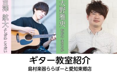 【音楽教室】東郷店ギター教室のご紹介🎸⚡《東郷町・豊田市・豊明市・名古屋市・日進市・みよし市》