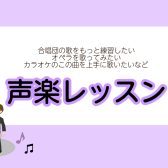 【ららぽーと愛知東郷の音楽教室/駐車場無料】楽器を持たずにもっと気軽に音楽を楽しめる！『声楽教室』