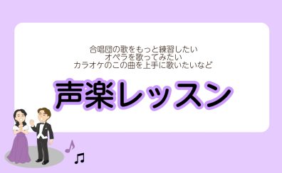 【ららぽーと愛知東郷の音楽教室/駐車場無料】楽器を持たずにもっと気軽に音楽を楽しめる！『声楽教室』