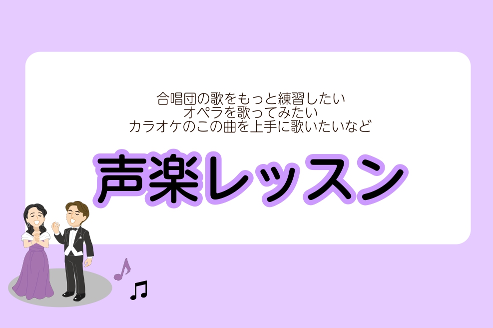 CONTENTSあなたの「声」が楽器になる！どんな曲を歌うの？楽器の準備は必要ありません！講師紹介レッスン形態は？レッスンの内容は？まずは体験レッスンへ！入会金不要の3回レッスンも実施中！【夏の短期レッスン】お問合せあなたの「声」が楽器になる！ 声楽とは器楽の対語として位置づけられる用語です。「声」 […]