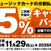 【開催中】11/29(土）より2026年1月12日（月・祝）まで！【シマムラミュージックカード】分割払いご利用で5％OFFキャンペーン開催！