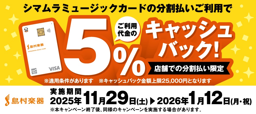 11/29(土)より【シマムラミュージックカード】分割払いご利用で5%OFFキャンペーン開催中!