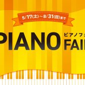 8/31(日)まで！！【ピアノフェア開催中🎹🍧🌊🎆】