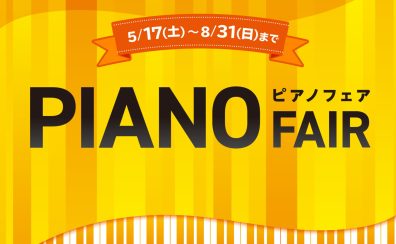 8/31(日)まで！！【ピアノフェア開催中🎹🍧🌊🎆】