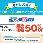 【お得情報】HISTORY(アコースティックギター・エレキギター・エレキベース）商品対象！安心保証が今だけ50%OFF！