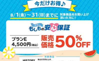 【お得情報】HISTORY(アコースティックギター・エレキギター・エレキベース）商品対象！安心保証が今だけ50%OFF！