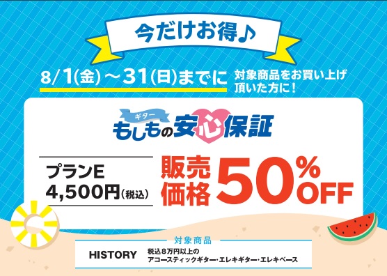 HISTORYのギター・ベースを対象に5年の保証オプションの安心保証が8月31日まで半額！通常の保証よりも手厚い保証がこの価格でご利用いただけます。ぜひこの機会をお見逃しなく！ 安心保証とは、、、こんな時に 3つの保証で安心！ 保証概要・保証料金 万が一の故障に備えて、「ギター もしもの安心保証」を […]