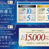 【10月9日～13日】プレミアムメダル・ゴールドメダル会員限定ポイントアップ