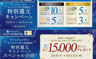 【10月9日～13日】プレミアムメダル・ゴールドメダル会員限定ポイントアップ