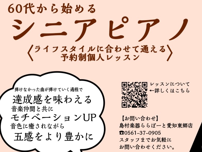 島村楽器ららぽーと愛知東郷店にて大人のためのピアノレッスンを担当しております。ピアノインストラクターの服部です。 CONTENTS60代からでもピアノを始められる？ピアノを始めると得られる嬉しい効果レッスンで行うこと料金とコース詳細体験レッスン1ヶ月お試しレッスンお問合せ60代からでもピアノを始めら […]