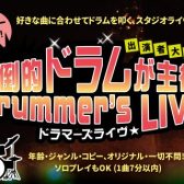 圧倒的ドラムが主役!第二回Drummer’s LIVE開催決定!