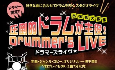 圧倒的ドラムが主役!第二回Drummer’s LIVE開催決定!
