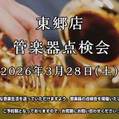 東郷店 管楽器点検会 開催！【2026年3月28日(土)】