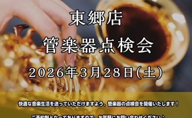 東郷店 管楽器点検会 開催!【2026年3月28日(土)】
