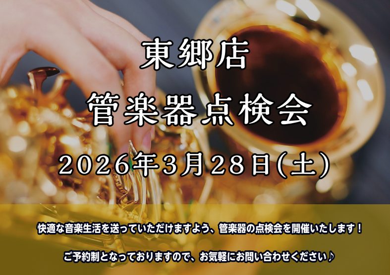 日頃お使いの楽器をプロの目でチェック、点検します！ 管楽器プレイヤーの皆様、お使いの楽器は定期的にメンテナンスされてますか？管楽器は定期的な調整（約半年ごと）をしてあげることで、楽器の寿命を伸ばし、良い状態で演奏することができます！ 管楽器にはメンテナンスが必須です。 今回は当社ららぽーと名古屋みな [&hellip;]