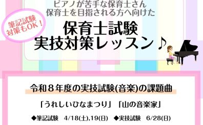令和8年（2026年度）実技試験に向けたピアノ弾き歌いレッスンのご案内