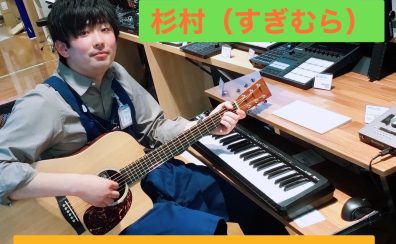 上級ギターアドバイザー、デジタルアドバイザー杉村のプロフィールやスケジュールを公開