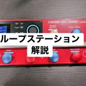 「独奏が、独走する。次世代ルーパーの最高峰『BOSS RC-600』を現役楽器店店員が解説」