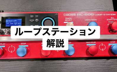 「独奏が、独走する。次世代ルーパーの最高峰『BOSS RC-600』を現役楽器店店員が解説」