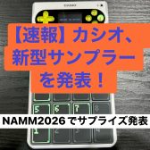 【NAMM 2026速報】カシオが伝説の再来を予感させる新型サンプラー「SX-C1」を発表！ゲーム機のような遊び心と本格機能を融合