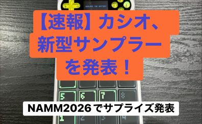 【NAMM 2026速報】カシオが伝説の再来を予感させる新型サンプラー「SX-C1」を発表！ゲーム機のような遊び心と本格機能を融合