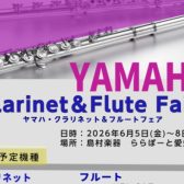 【東郷店】YAMAHAクラリネット＆フルートフェア開催！