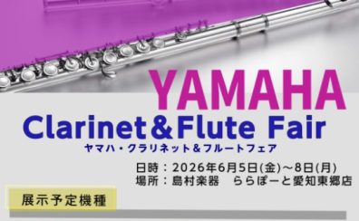 【東郷店】YAMAHAクラリネット＆フルートフェア開催！