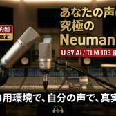 【完全予約制】Neumannマイクロフォン・プライベート試奏セッションのご案内