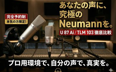 【完全予約制】Neumannマイクロフォン・プライベート試奏セッションのご案内