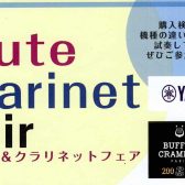 【東郷店】クラリネット＆フルートフェア開催！！