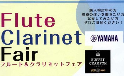 【東郷店】クラリネット&フルートフェア開催!!