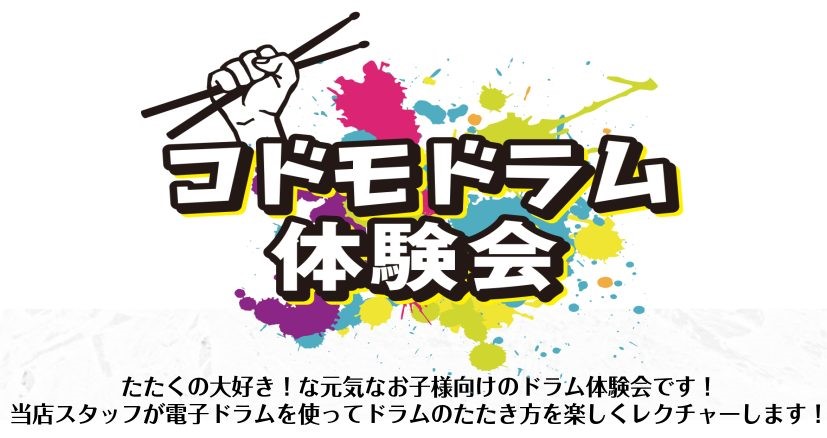 こんにちは！東郷店ドラム担当の下村です！ららぽーと愛知東郷店で「コドモドラム体験会」を開催します！夏休みのチャレンジにもオススメ！ドラムを叩いてみたい、叩けるようになりたい子供たちを応援しています！ 『コドモドラム体験会』とは ドラムをやってみたいけど難しそう・・・家に置きたいけど難しそう・・・そん [&hellip;]