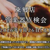 東郷店 管楽器点検会 開催!【2026年9月26日(土)】