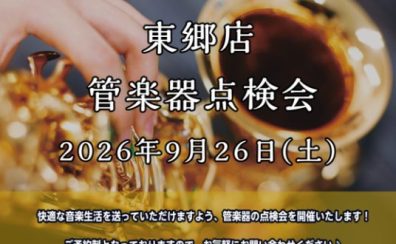 東郷店 管楽器点検会 開催!【2026年9月26日(土)】