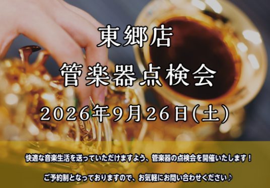 日頃お使いの楽器をプロの目でチェック、点検します！ 管楽器プレイヤーの皆様、お使いの楽器は定期的にメンテナンスされてますか？管楽器は定期的な調整（約半年ごと）をしてあげることで、楽器の寿命を伸ばし、良い状態で演奏することができます！ 管楽器にはメンテナンスが必須です。 今回は当社ららぽーと名古屋みな [&hellip;]