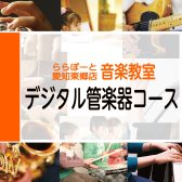 【東郷店/音楽教室】デジタル管楽器コース