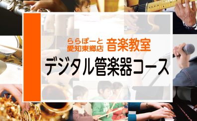 【東郷店/音楽教室】デジタル管楽器コース