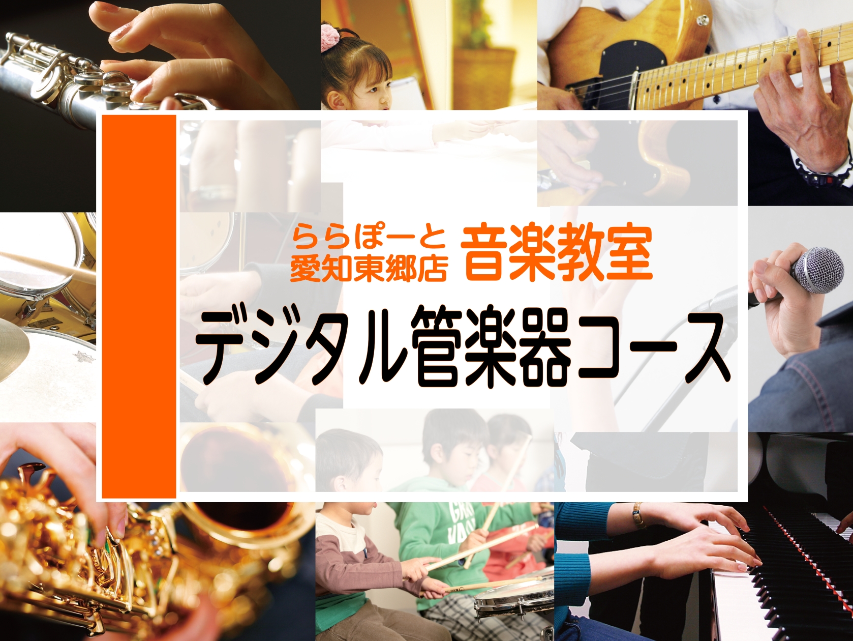 CONTENTSデジタル管楽器とは？講師紹介夏の短期レッスンも受付中！お問い合わせデジタル管楽器とは？ デジタル管楽器とは、息づかいで電子音源をコントロールし管楽器のような音楽表現が可能な電子楽器です。時間や場所を選ばずに練習ができるので、管楽器の経験者はもちろん、気軽に管楽器を始めたい方にも人気が [&hellip;]
