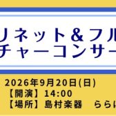 2026/09/20(日)クラリネット＆フルート　コンサート/選定会同時開催！！