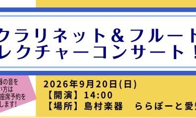 2026/09/20(日)クラリネット&フルート コンサート/選定会同時開催!!