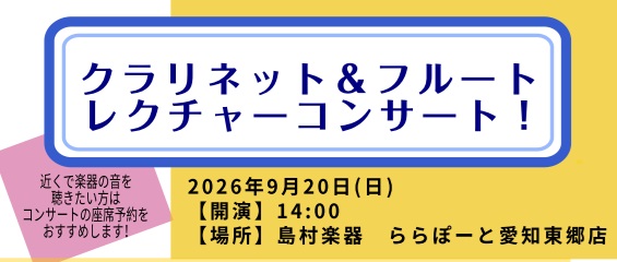 CONTENTS2026/09/20(日)14:00開演　無料場所：島村楽器　ららぽーと愛知東郷店　店内フルート選定会　4名様限定！(予約制)14:30～/15:00～/15:30～/16:00～ご予約・お問い合わせ2026/09/20(日)14:00開演　無料場所：島村楽器　ららぽーと愛知東郷店　 [&hellip;]