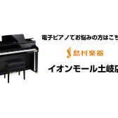東濃地区で電子ピアノを選ぶなら、イオンモール土岐店へ♪